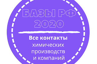 База химических производств и компаний. 59384 шт. в базе