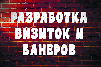Делаю банеры и визитки