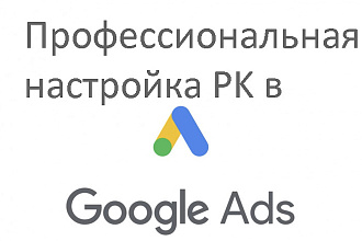 Профессиональная настройка рекламной компании Google Ads