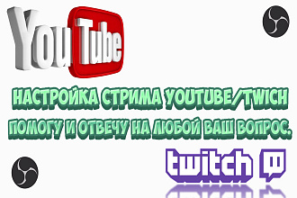Настройка и помощь со стримом Youtube,Twich