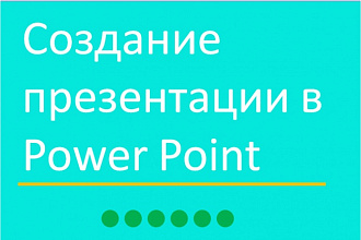 Создание презентации Power Point