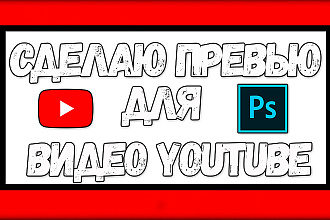 Сделаю превью YouTube