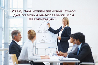Озвучу Вашу инфографику или презентацию