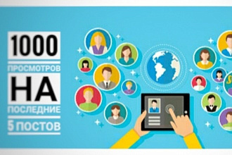 Добавлю 1000 просмотров на последние 5 постов Telegram