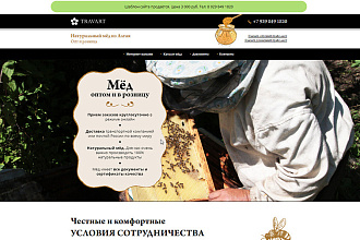 Готовый магазин по продажи продуктов пчеловодства - шаблон WordPress