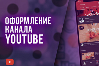 Оформление канала YouTube