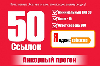 50 анкорных ссылок с панели Яндекс. Вебмастер ТИЦ от 30