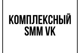 Занимаюсь комплексным продвижением бизнеса или блога в соц. сети ВК