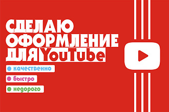 Делаю оформление для вашего YouTube канала