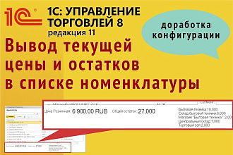 Вывод текущей цены и остатков в списке номенклатуры - для 1С УТ 11