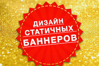 Дизайн статичных баннеров