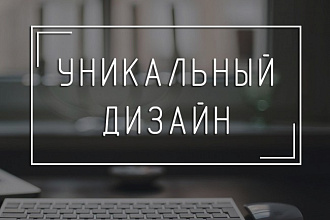 Качественный и уникальный landing page