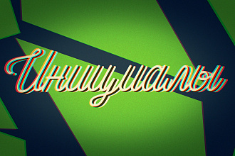 Инициалы вашего nickname или имени