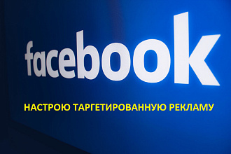 Настрою таргетированную рекламу в Facebook-instagram