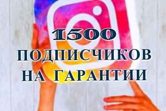 1500 Инстаграм подписчиков на гарантии