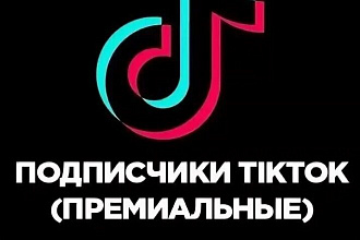 200 живых подписчиков в TikTok с гарантией+Бонус