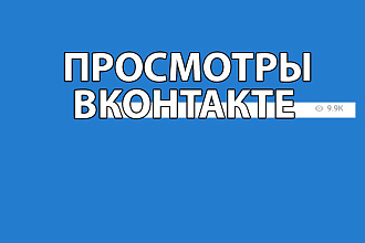 Просмотры во Вконтакте