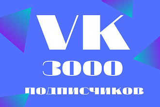 3000 друзей - подписчиков на профиль ВК