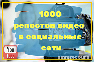 1000 качественных репостов Ваших видео с YouTube в социальные сети