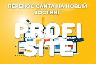 Перенесу сайт на Новый хостинг