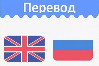 Качественный перевод текстов Английский -Русский