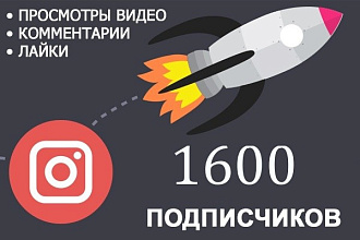 1600 подписчиков в Инстаграм + Бонусы