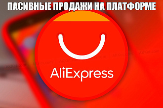 Создам интернет - магазин платформа Aliexpress