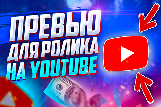 Превью для вашего видео на ютуб за небольшую плату