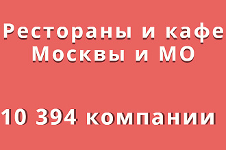 Рестораны и кафе Москвы и МО, 10 394 компании