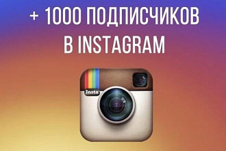 Добавлю 1000 качественных подписчиков