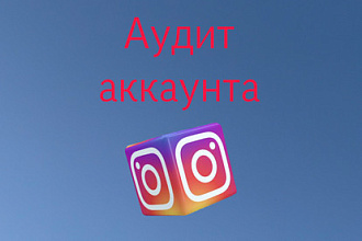 Полный аудит аккаунта