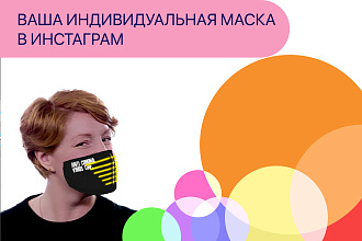 Разработаю Маску для инстаграм