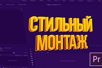 Качественный видеомонтаж