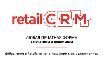 Создание печатной формы в Retailcrm