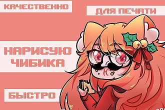 Нарисую чиби персонажа