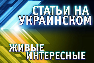 Напишу тексты на украинском языке
