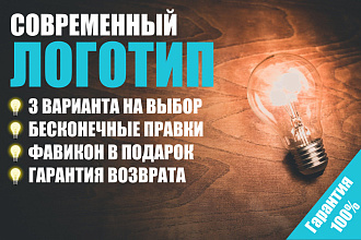 Создам современный логотип. Неограниченные правки, гарантия возврата