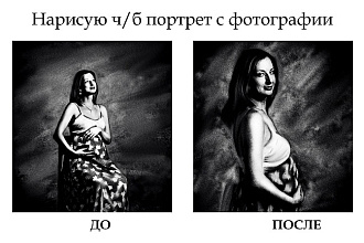 Нарисую чб портрет по фотографии