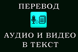 Аудио и видео в текст профессионально