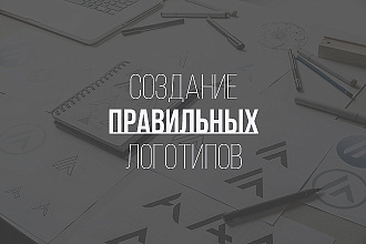 Создам современный логотип для вашего проекта