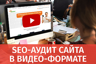 SEO аудит сайта в ВИДЕО формате с гарантией. Повысьте позиции в поиске