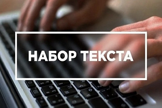 Набор текста. Быстро,качественно и без ошибок