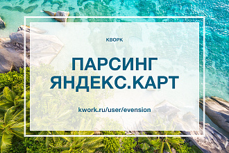 Парсинг организаций Яндекс Карт - адрес, телефон, email, сайт, соцсети