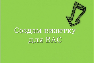 Создам визитки