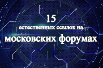 15 ссылок с московских форумов
