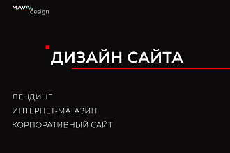 Создам дизайн сайта