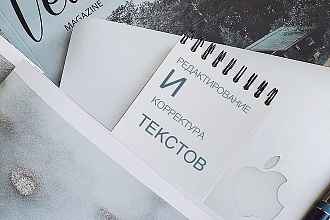 Редактирование и корректура текстов