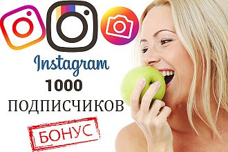1000 подписчиков на аккаунт Инстаграм Безопасно + Бонус