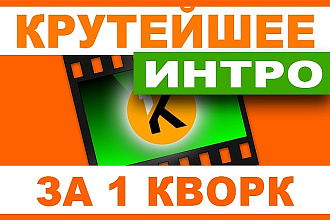 Intro и конечная заставка за один услуга