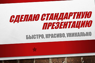 Сделаю стандартную презентацию